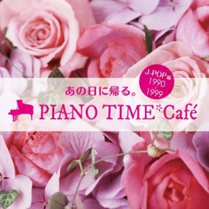 CD/オムニバス/あの日に帰る。 PIANO TIME*Cafe J-POP編(1990〜1999) (曲目解説付)