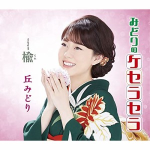 CD/丘みどり/みどりのケセラセラ/楡 (楽譜付) (通常盤)