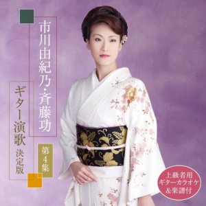 CD/市川由紀乃・斉藤功/市川由紀乃・斉藤功 ギター演歌 決定版 第4集 (楽譜付)