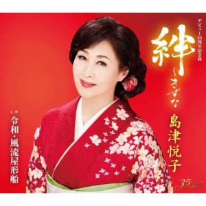 CD/島津悦子/絆〜きずな c/w 令和・風流屋形船 (楽譜付)