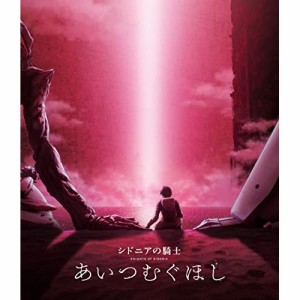 BD/劇場アニメ/シドニアの騎士 あいつむぐほし(Blu-ray) (通常版)