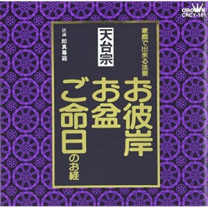 CD/趣味教養/天台宗 家庭で出来る法要 お彼岸・お盆・ご命日のお経