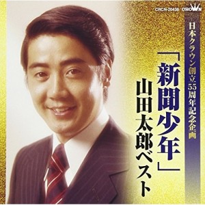 CD/山田太郎/「新聞少年」山田太郎ベスト