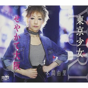 CD/本間由里/東京少女/せやかて大阪