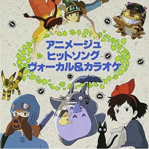 CD/アニメ/アニメージュ・ヒットソング/ヴォーカル&カラオケ