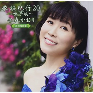 CD/水森かおり/歌謡紀行20 〜鳴子峡〜 (CD+DVD) (初回限定盤)