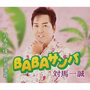 CD/対馬一誠/BABAサンバ/対馬旅情/対馬海峡 (歌詞カード、メロ譜付)