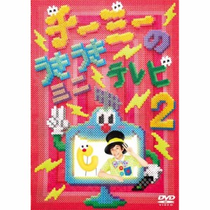 DVD/キッズ/チーミーのうきうきミニテレビ2