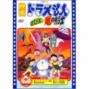 DVD/キッズ/映画ドラえもん のび太と竜の騎士 (期間限定生産版)