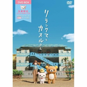 DVD/OVA/リラックマとカオルさん 大型ポストカードセット(13枚)付ボックス (数量限定版)