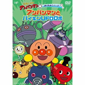 DVD/キッズ/それいけ!アンパンマン のりものシリーズ アンパンマンとバイキンUFOロボ