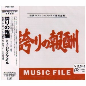 CD/オリジナル・サウンドトラック/誇りの報酬 ミュージックファイル