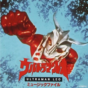 CD/オリジナル・サウンドトラック/ウルトラマンレオ ミュージックファイル