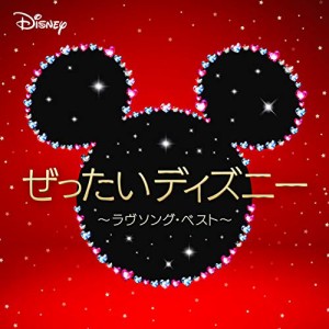 CD/サウンドトラック/ぜったいディズニー 〜ラヴソング・ベスト〜