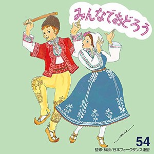 CD/アンサンブル・アカデミア/みんなでおどろう 54