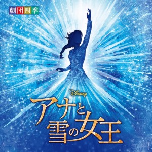 CD/劇団四季/ディズニー 『アナと雪の女王』 ミュージカル(劇団四季) オリジナル・サウンド