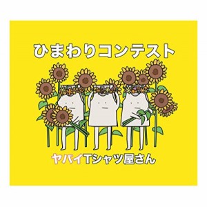CD/ヤバイTシャツ屋さん/ひまわりコンテスト (通常盤)