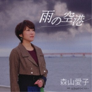 CD/森山愛子/雨の空港 (楽譜付)