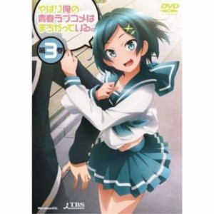 ▼DVD/TVアニメ/やはり俺の青春ラブコメはまちがっている。第3巻 (通常版)