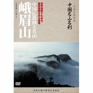 DVD/趣味教養 (海外)/-中国仏教聖地- 中国名山名刹 世界遺産でもある、普賢菩薩を祀る霊場。 中国仏教四大名山 峨眉山