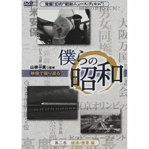 DVD/趣味教養/僕らの昭和 第二巻 『僕らの昭和 経済/産業編』