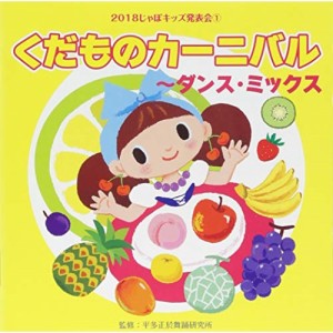 CD/教材/2018じゃぽキッズ発表会1 くだものカーニバル〜ダンス・ミックス (解説付)