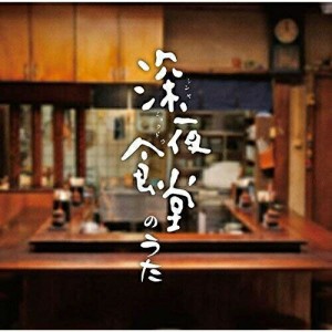 CD/オムニバス/深夜食堂のうた