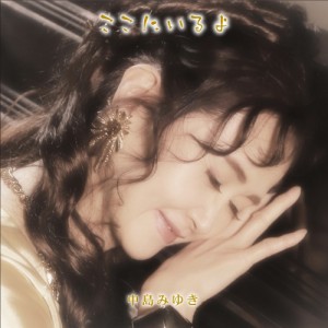 CD/中島みゆき/ここにいるよ (2CD+DVD) (初回盤)