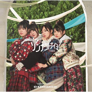 CD/日向坂46/ソンナコトナイヨ (CD+Blu-ray) (TYPE-C)