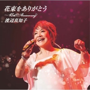 CD/渡辺真知子/花束をありがとう〜45th Anniversary (Blu-specCD2)