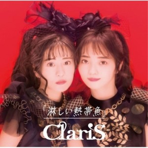 CD/ClariS/淋しい熱帯魚 (CD+DVD) (LPサイズ大型ジャケット) (初回生産限定盤B)