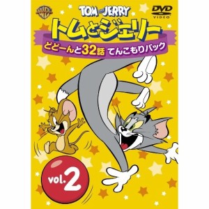 DVD/キッズ/トムとジェリー どどーんと32話 てんこもりパック Vol.2