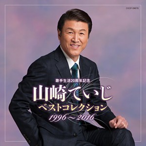 CD/山崎ていじ/歌手生活20周年記念 山崎ていじベストコレクション 1996〜2016