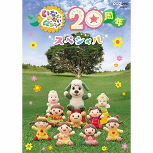 DVD/キッズ/いないいないばあっ! 20周年スペシャル