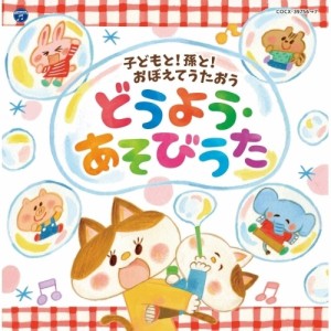 CD/キッズ/コロムビアキッズ 子どもと!孫と!おぼえてうたおう どうよう・あそびうた (解説付)