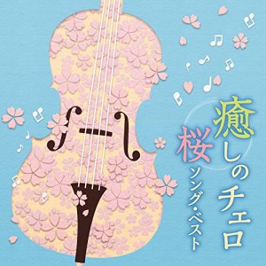 CD/ヒーリング/癒しのチェロ〜桜ソング・ベスト