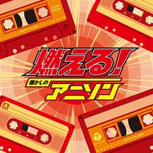 CD/アニメ/燃える!懐かしのアニソン