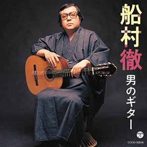 CD/船村徹/船村徹 男のギター