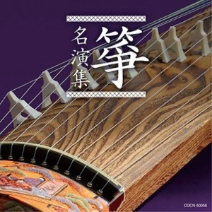 CD/伝統音楽/箏名演集