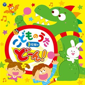 CD/キッズ/コロムビアキッズ こどものうた 3枚組でどーん!