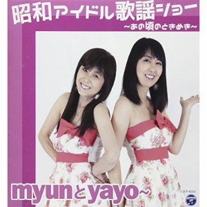 CD/myunとyayo〜/昭和アイドル歌謡ショー 〜あの頃のときめき〜