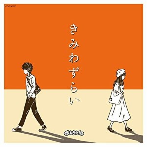 CD/まねきケチャ/きみわずらい