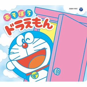 CD/アニメ/コロムビアキッズパック あそぼうドラえもん (低価格盤)