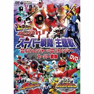 DVD/アニメ/スーパー戦隊主題歌DVD 快盗戦隊ルパンレンジャーVS警察戦隊パトレンジャーVSスーパー戦隊 (歌詞付)