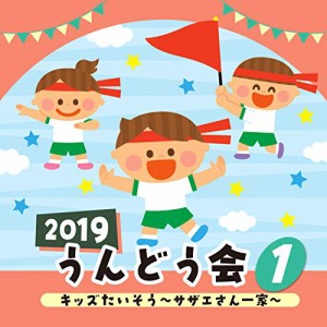 CD/教材/2019 うんどう会 1 キッズたいそう 〜サザエさん一家〜