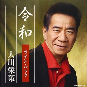 CD/大川栄策/令和ツイン・パック