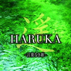 CD/ヒーリング/遥 HARUKA -言葉なき歌-