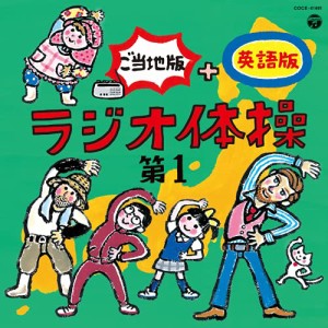 CD/教材/ラジオ体操 第1 ご当地版+英語版