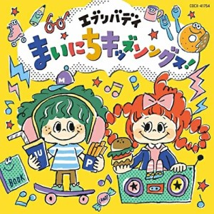 CD/キッズ/コロムビアキッズ エブリバディ まいにちキッズソングス!