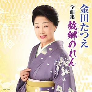 CD/金田たつえ/金田たつえ全曲集 故郷のれん